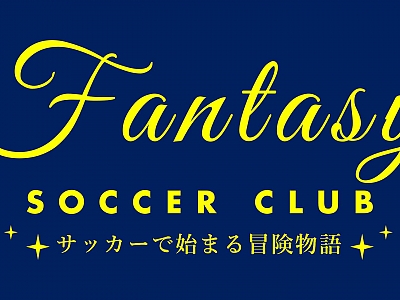 ファンタジーサッカークラブ(日立・高萩・北茨城)